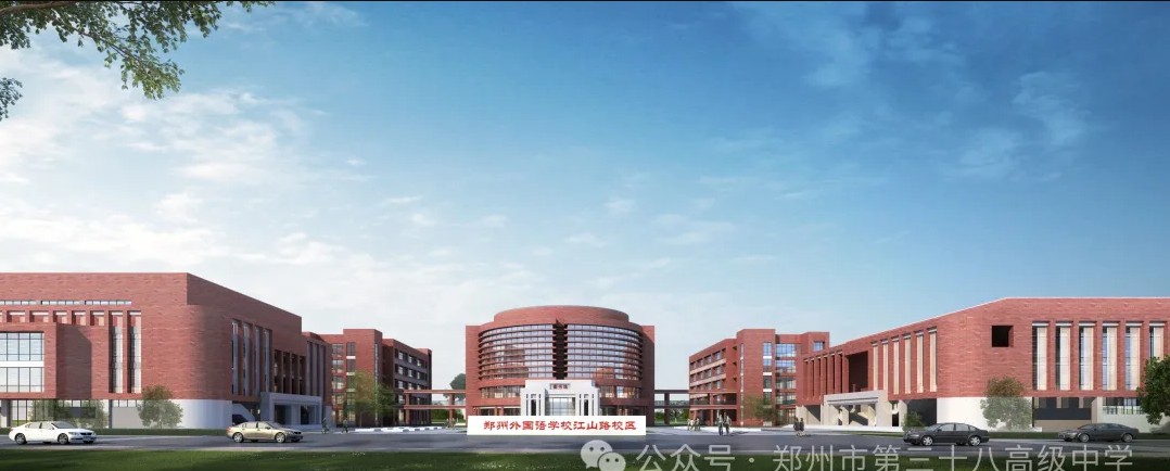 郑州市第三十八高级中学(郑州外国语学校江山校区)师资力量及2025年报考事宜